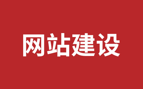 深圳外貿(mào)網(wǎng)站建設(shè)
